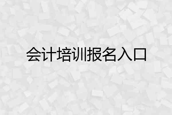 会计培训报名入口