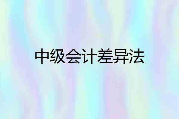 中级会计差异法