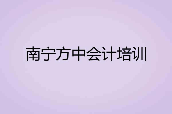 南宁方中会计培训