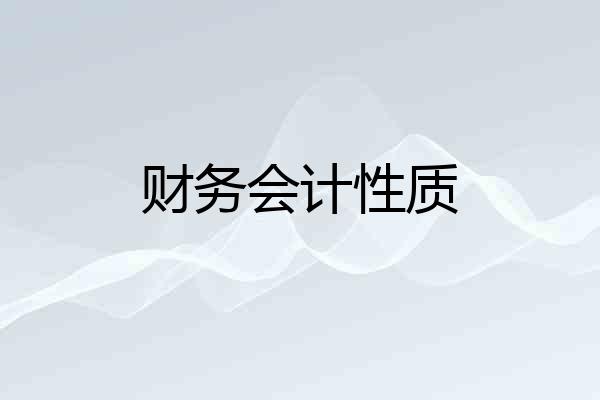 财务会计性质