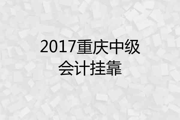 2017重庆中级会计挂靠