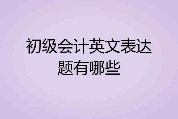 初级会计英文表达题有哪些
