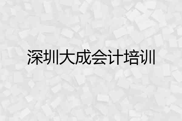 深圳大成会计培训
