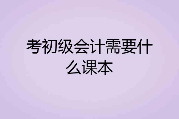 考初级会计需要什么课本