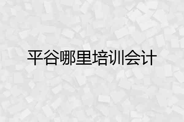 平谷哪里培训会计