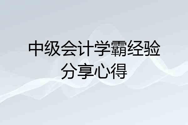 中级会计学霸经验分享心得