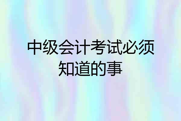 中级会计考试必须知道的事