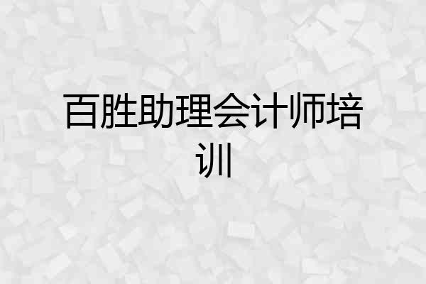 百胜助理会计师培训