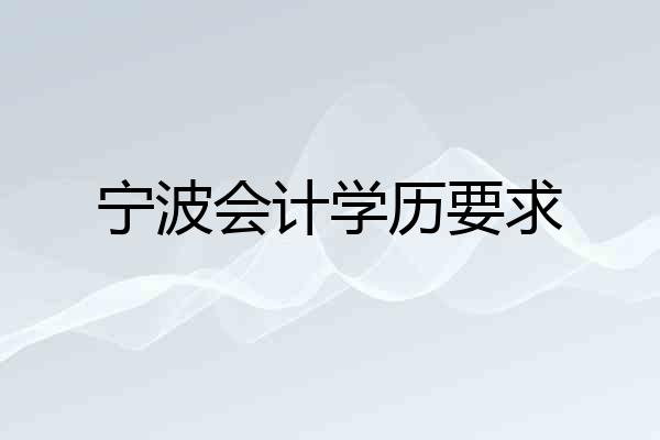 宁波会计学历要求
