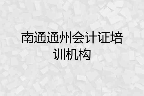 南通通州会计证培训机构