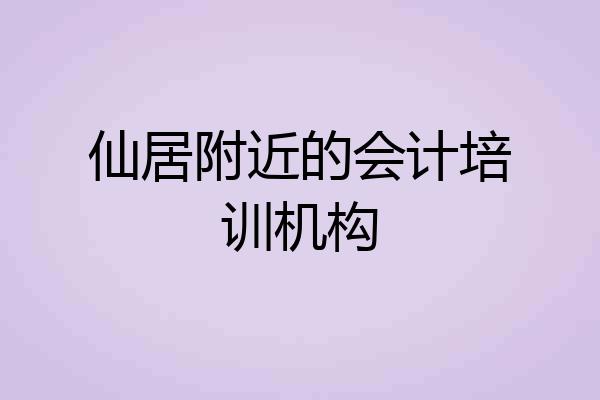 仙居附近的会计培训机构