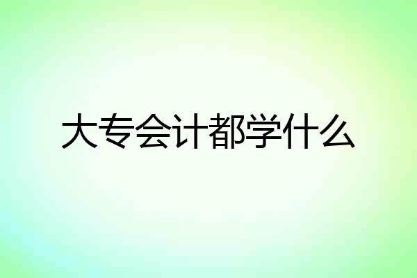 大专会计都学什么
