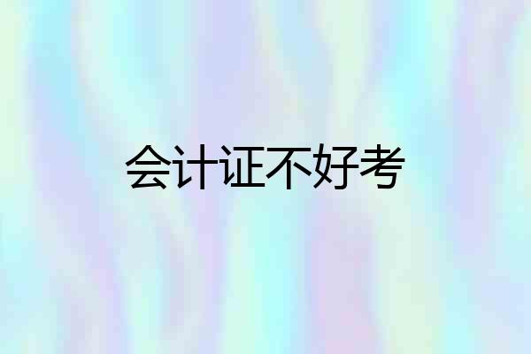 会计证不好考