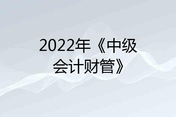 2022年《中级会计财管》