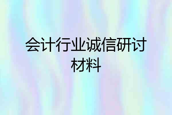 会计行业诚信研讨材料