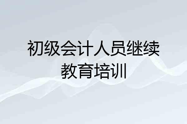 初级会计人员继续教育培训