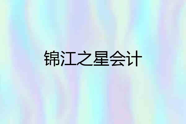 锦江之星会计