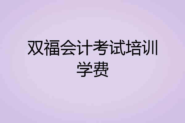 双福会计考试培训学费