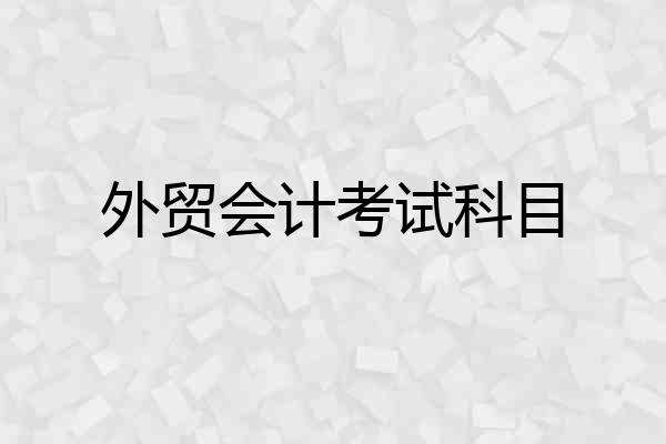 外贸会计考试科目