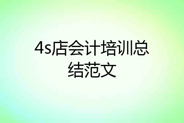 4s店会计培训总结范文