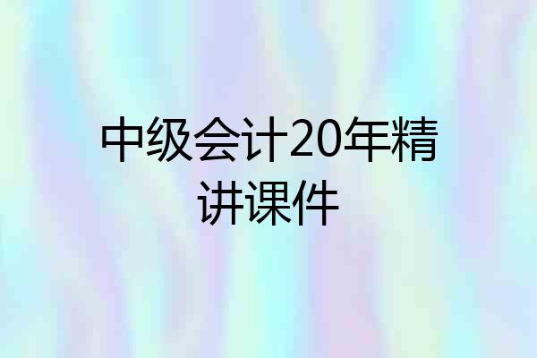中级会计20年精讲课件
