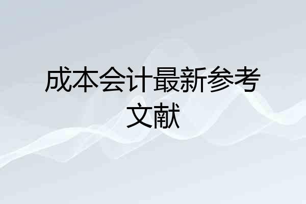 成本会计最新参考文献