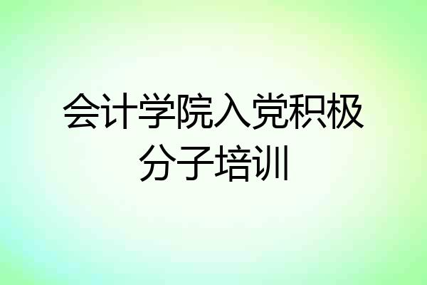 会计学院入党积极分子培训