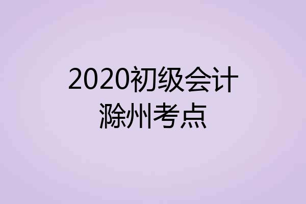 2020初级会计滁州考点
