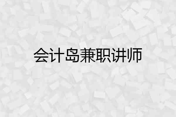 会计岛兼职讲师