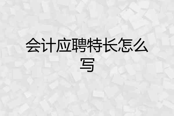 会计应聘特长怎么写
