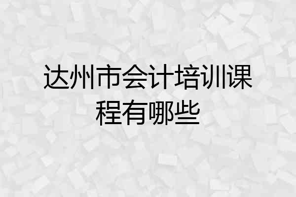 达州市会计培训课程有哪些