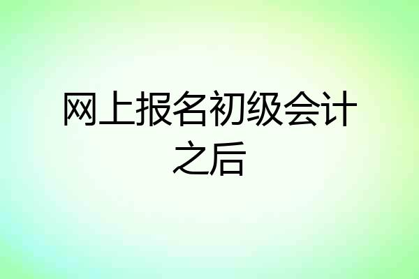 网上报名初级会计之后