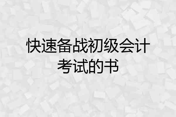 快速备战初级会计考试的书