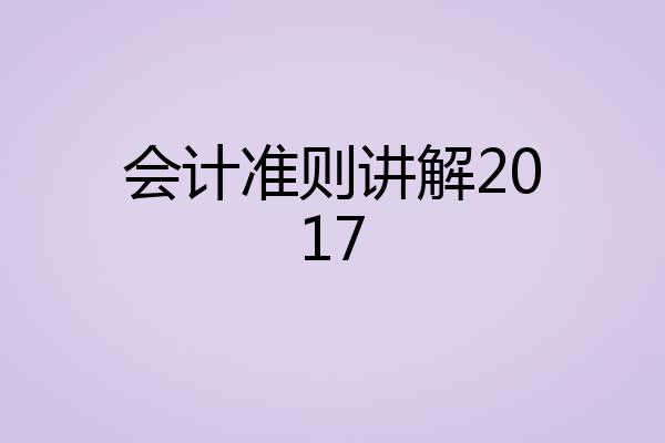 会计准则讲解2017