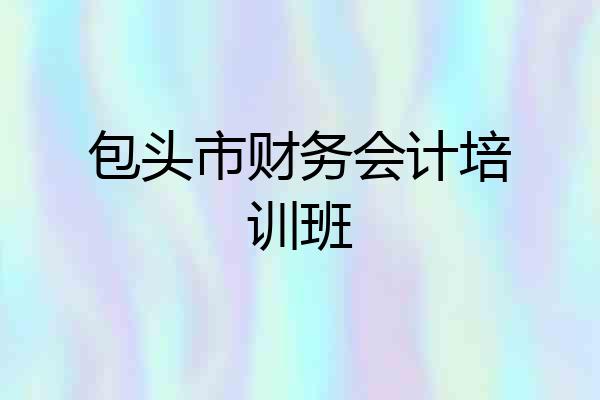包头市财务会计培训班