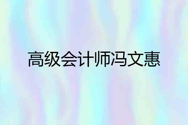 高级会计师冯文惠