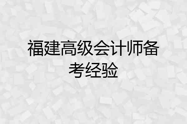 福建高级会计师备考经验