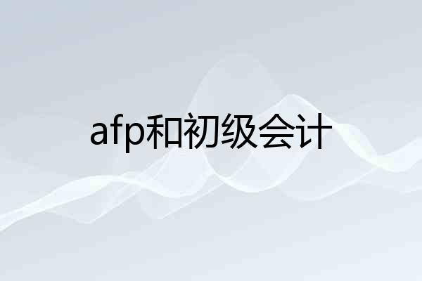 afp和初级会计