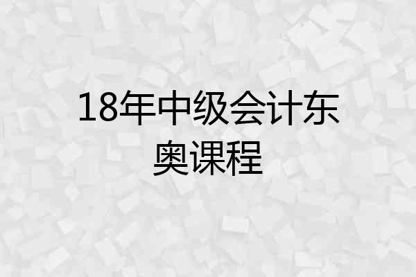 18年中级会计东奥课程