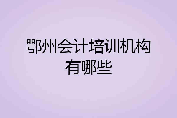 鄂州会计培训机构有哪些