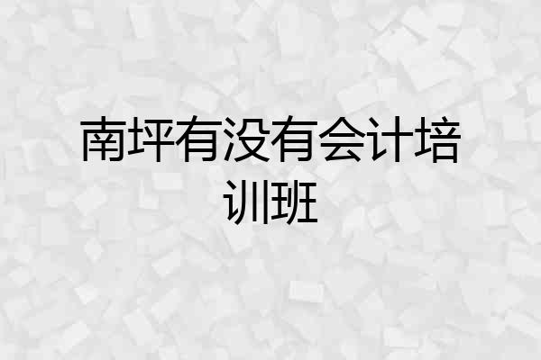 南坪有没有会计培训班
