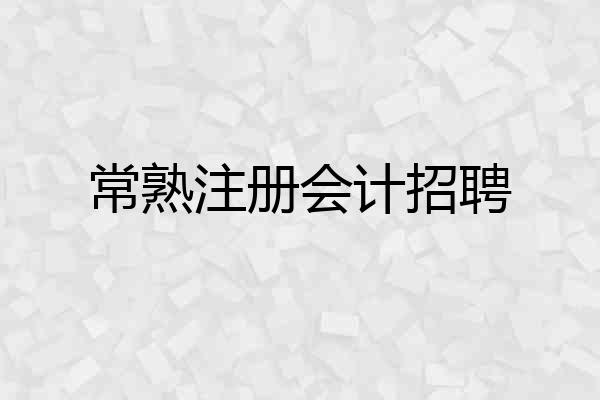 常熟注册会计招聘