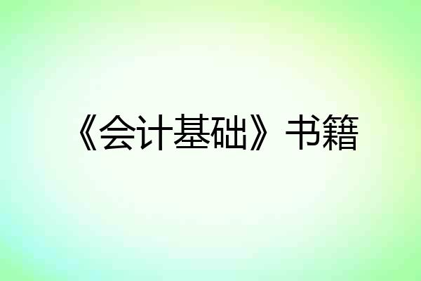 《会计基础》书籍