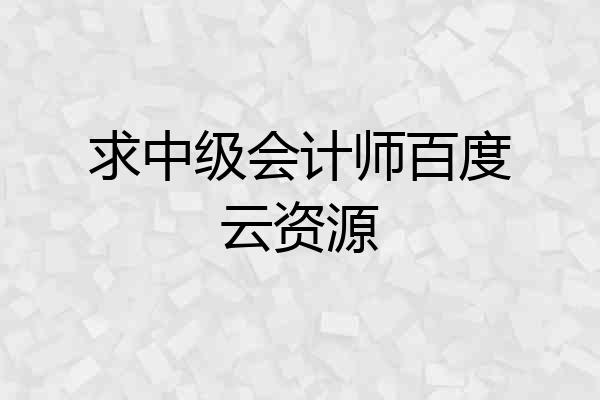 求中级会计师百度云资源