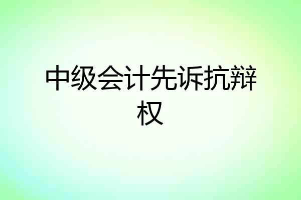 中级会计先诉抗辩权