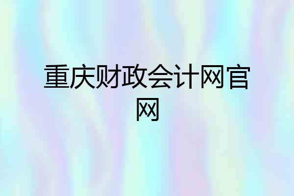 重庆财政会计网官网