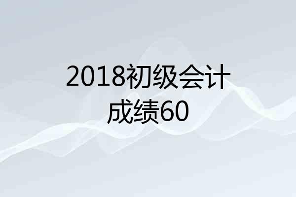2018初级会计成绩60
