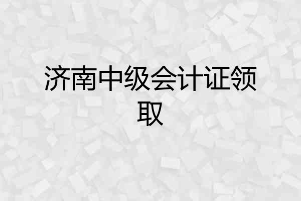 济南中级会计证领取