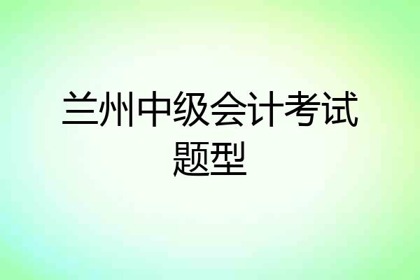 兰州中级会计考试题型