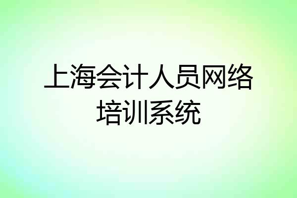 上海会计人员网络培训系统